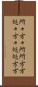 所々方々 Scroll