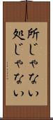 所じゃない Scroll