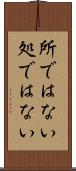 所ではない Scroll
