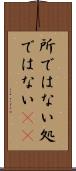 所ではない Scroll
