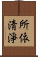 所依淸淨 Scroll