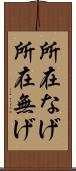 所在なげ Scroll