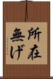 所在無げ Scroll
