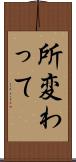 所変わって Scroll