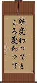 所変わって Scroll