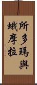 所多瑪與蛾摩拉 Scroll