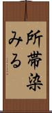 所帯染みる Scroll