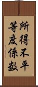 所得不平等度係数 Scroll