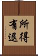 所得有退 Scroll