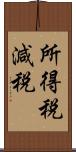 所得税減税 Scroll