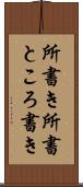 所書き Scroll
