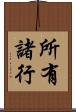 所有諸行 Scroll