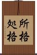 所格 Scroll
