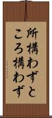 所構わず Scroll