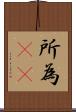 所為(rK) Scroll