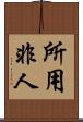 所用非人 Scroll