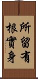 所留有根實身 Scroll