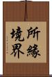 所緣境界 Scroll