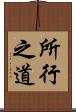 所行之道 Scroll
