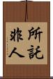 所託非人 Scroll
