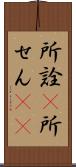 所詮(P) Scroll