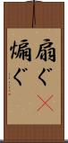 扇ぐ(P) Scroll