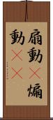 扇動(P) Scroll