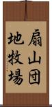 扇山団地牧場 Scroll