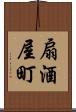 扇酒屋町 Scroll