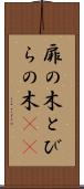 扉の木 Scroll