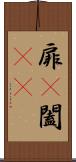 扉(P) Scroll
