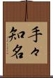 手々知名 Scroll