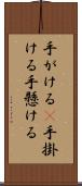 手がける(P) Scroll