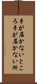 手が届かないところ Scroll