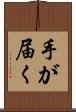 手が届く Scroll