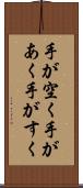 手が空く Scroll