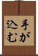 手が込む Scroll