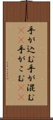 手が込む Scroll