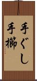 手ぐし Scroll