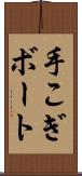 手こぎボート Scroll