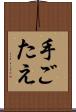 手ごたえ Scroll