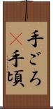 手ごろ(P) Scroll