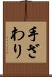 手ざわり Scroll