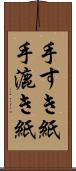 手すき紙 Scroll