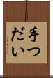 手つだい Scroll