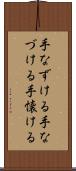 手なずける Scroll