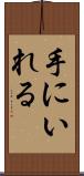 手にいれる Scroll