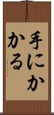 手にかかる Scroll
