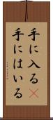 手に入る(P) Scroll