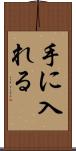 手に入れる Scroll